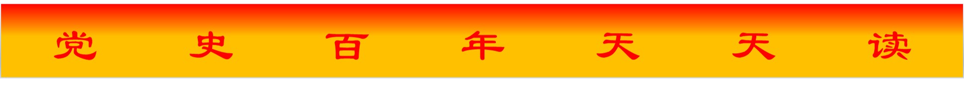 百年党史天天读